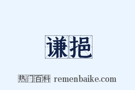 谦挹是什么意思的图片